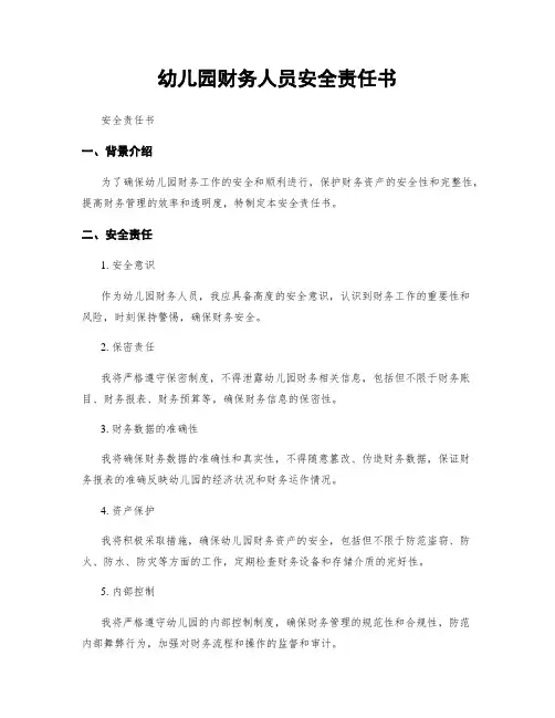 幼儿园财务人员安全责任书