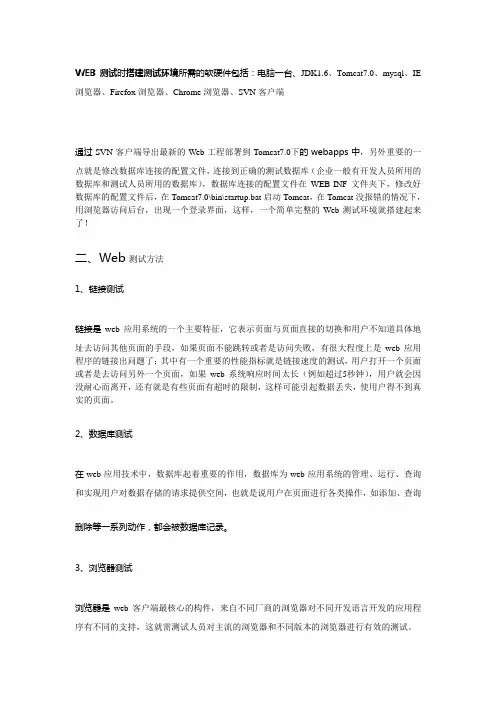 WEB测试环境搭建和测试方法