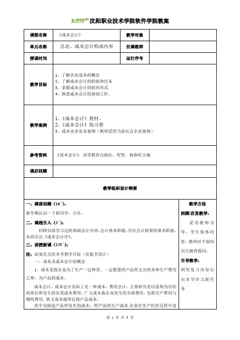 《成本会计》教案1