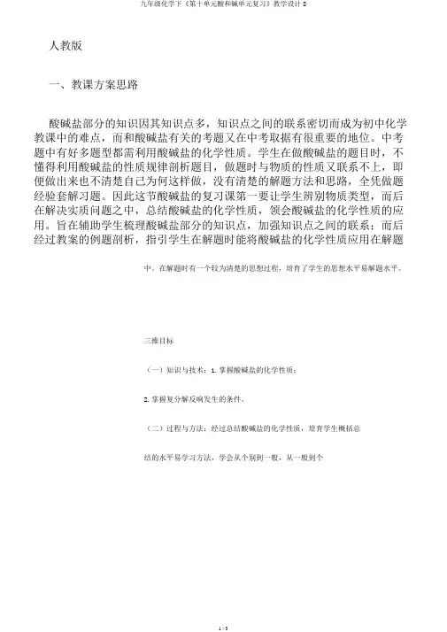 九年级化学下《第十单元酸和碱单元复习》教学设计8