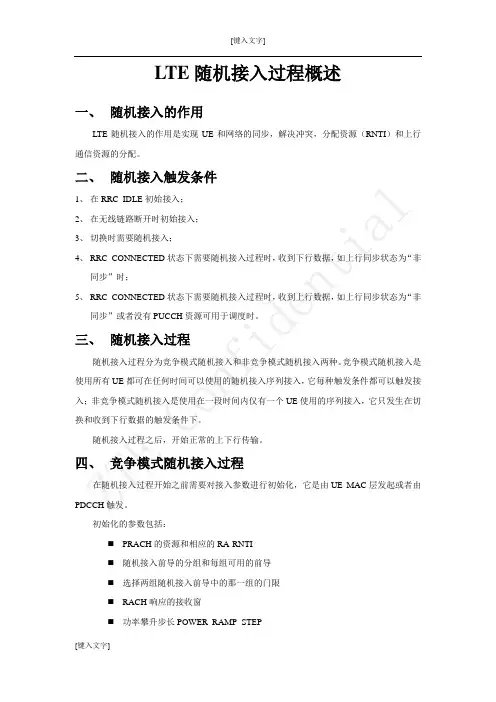 LTE随机接入过程技术总结