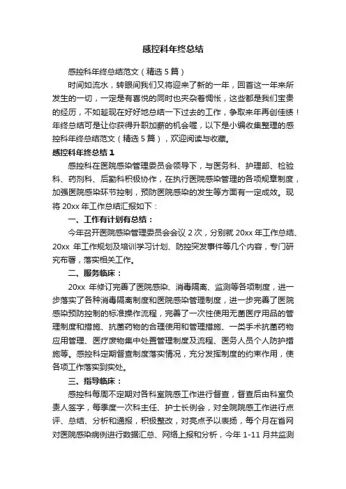 感控科年终总结范文（精选5篇）