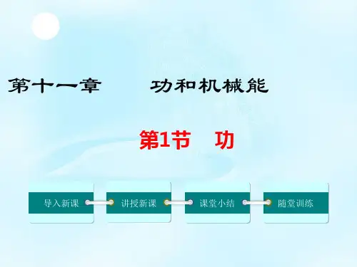 八年级上册精品物理教学课件：第1节 功