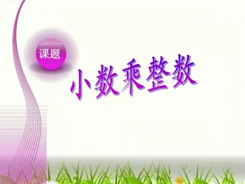 苏教版五上小数乘整数