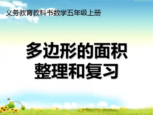 新人教版五年级数学上册多边形面积总复习课件