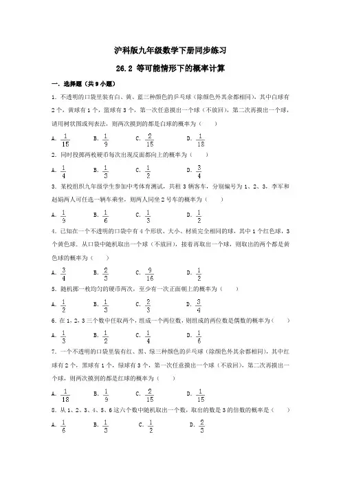 沪科版九年级数学下册同步练习 26.2 等可能情形下的概率计算 含答案