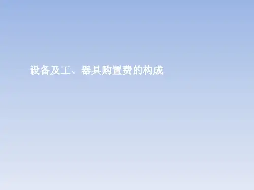 工设备及工器具购置费的构成