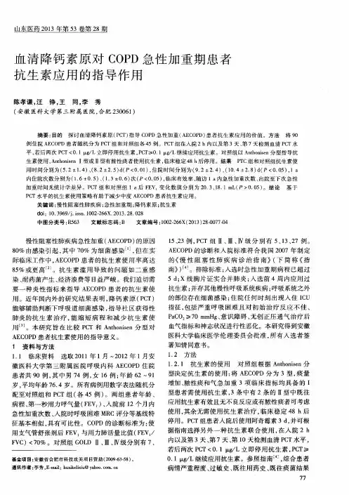 血清降钙素原对COPD急性加重期患者抗生素应用的指导作用