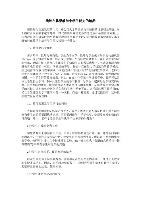浅议在化学教学中学生能力的培养