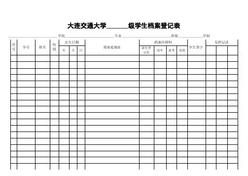 大连交通大学_______级学生档案登记表