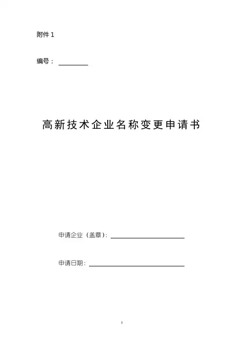 高新技术企业名称变更申请书