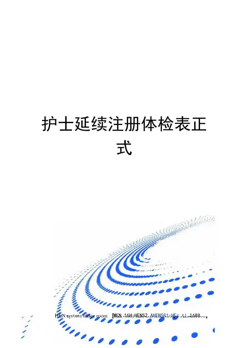护士延续注册体检表正式完整版
