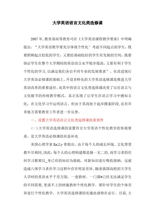 语言文化论文：大学英语语言文化类选修课