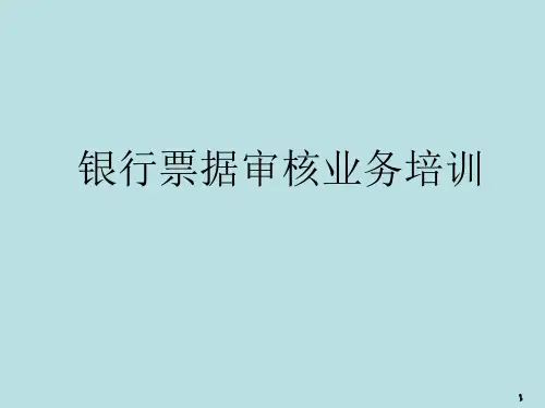银行承兑汇票培训资料