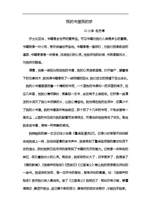 小学生作文《我的书屋我的梦》