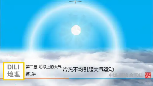 高三地理一轮复习1.2.1冷热不均引起的大气运动