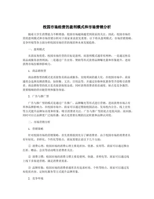 校园市场经营的盈利模式和市场营销分析 2