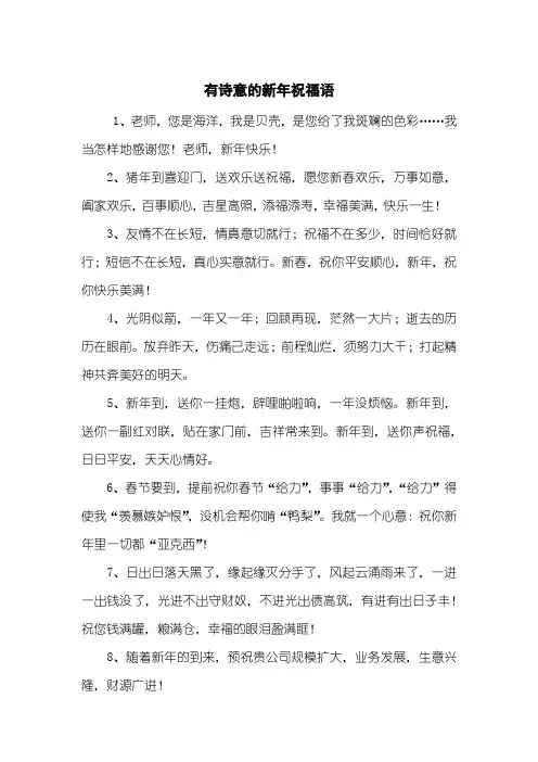 有诗意的新年祝福语