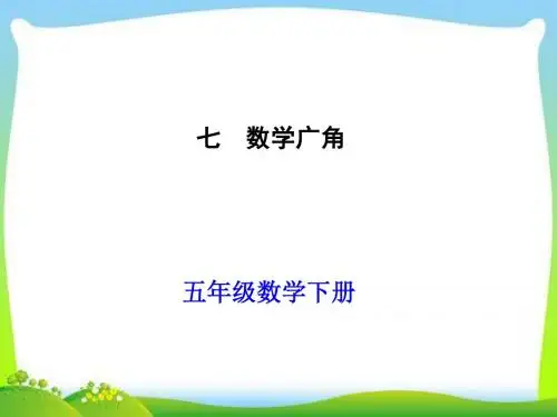 人教版新课标小学五年级数学下册数学广角找次品公开课课件