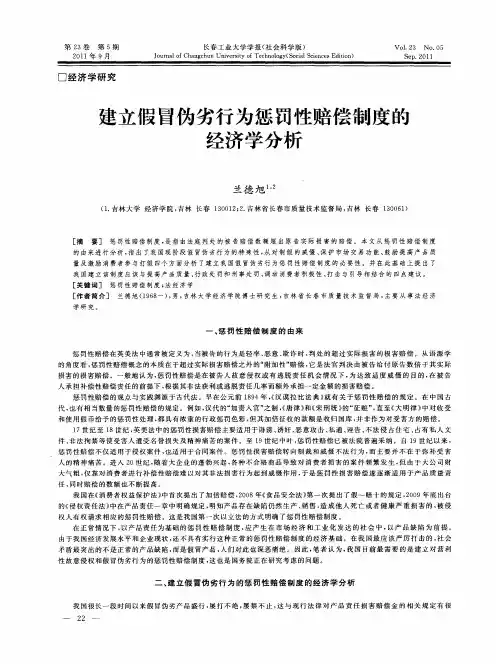 建立假冒伪劣行为惩罚性赔偿制度的经济学分析