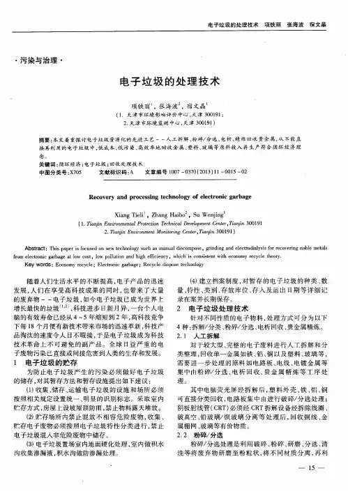 电子垃圾的处理技术