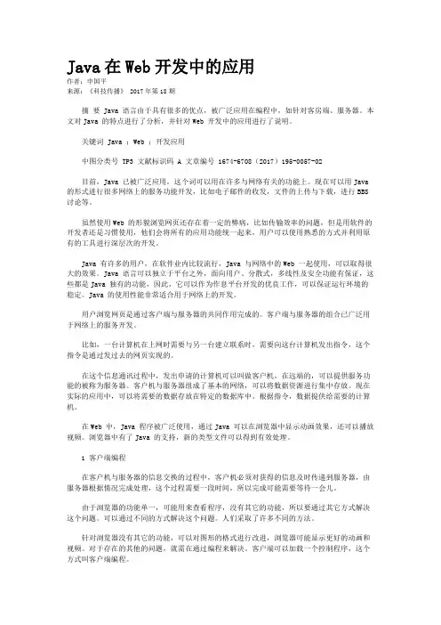 Java在Web开发中的应用