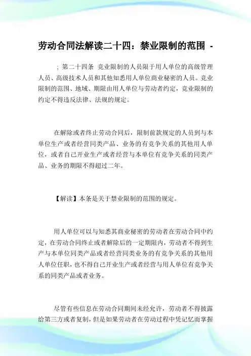 劳动协定法解读二十四：禁业限制的范围.doc