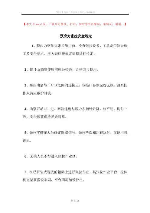 预应力张拉安全规定