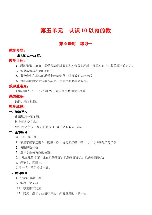 苏教版一年级数学上册练习一教案