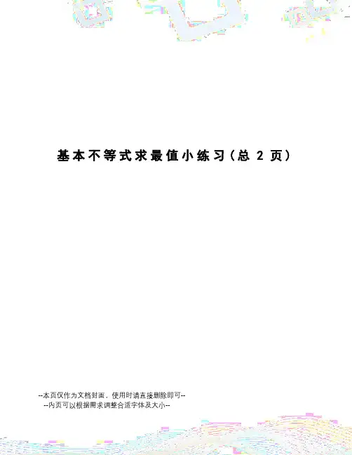 基本不等式求最值小练习