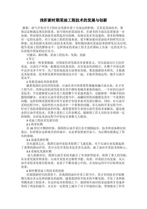 浅析新时期采油工程技术的发展与创新