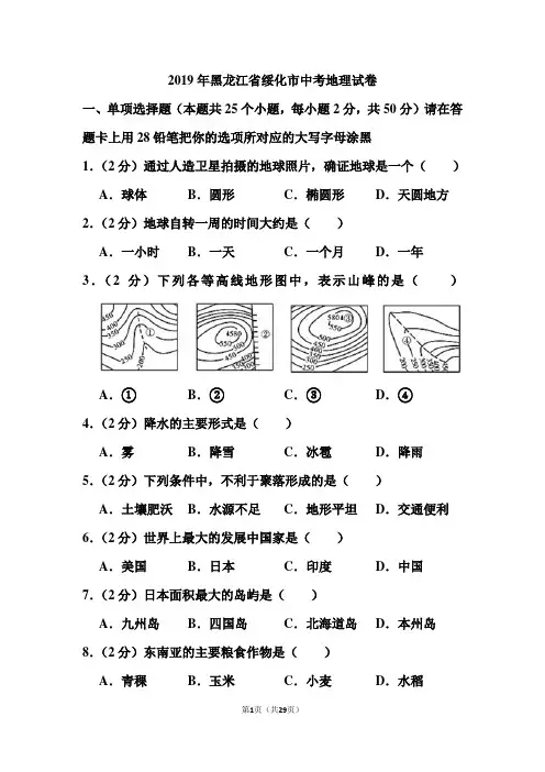 2019年黑龙江省绥化市中考地理试卷和答案