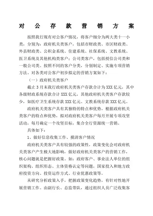 银行对公存款营销方案 2
