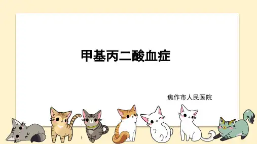 甲基丙二酸血症