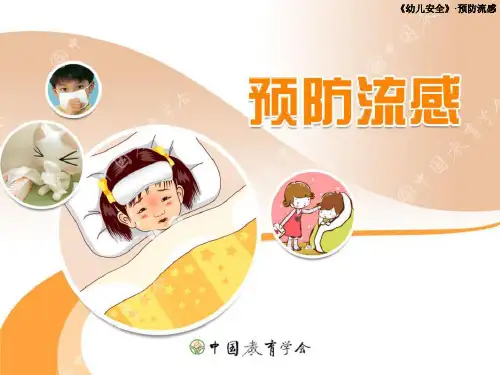 幼儿园预防流感ppt课件