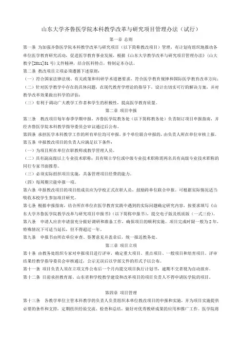 山东大学齐鲁医学院本科教学改革与研究项目管理办法(试行)