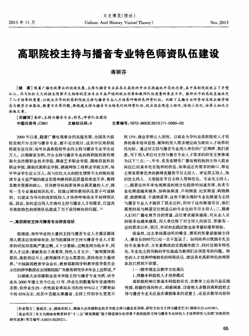 高职院校主持与播音专业特色师资队伍建设