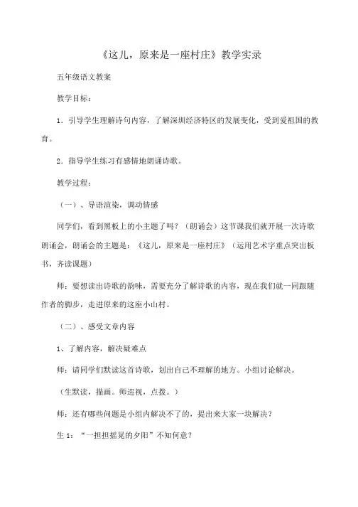 小学五年级语文《这儿,原来是一座村庄》教学实录