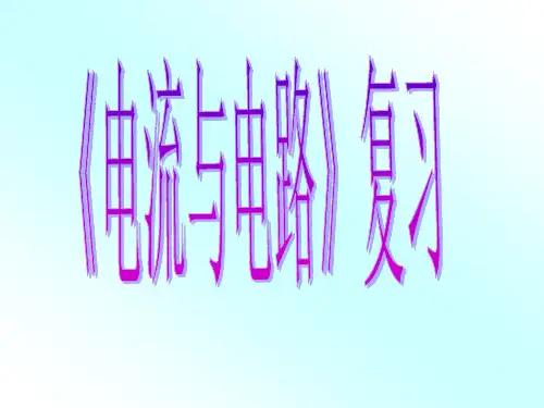 2014年中考电流和电路复习课件-人教新课标版资料