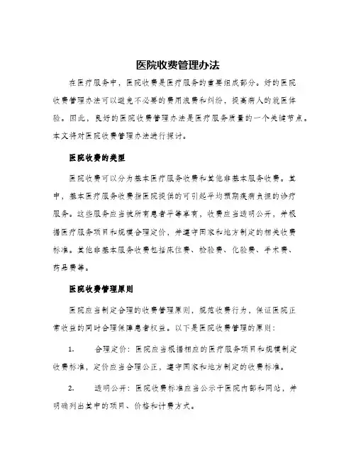 医院收费管理办法