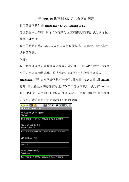 关于link2sd找不到SD第二分区