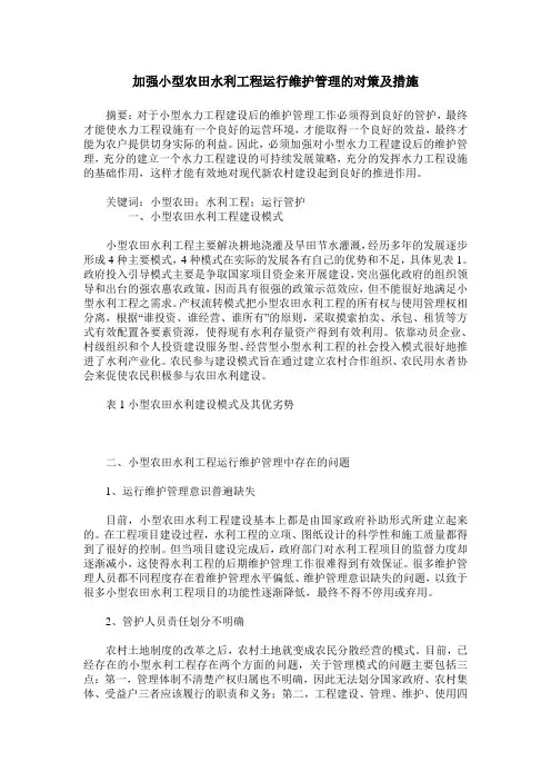 加强小型农田水利工程运行维护管理的对策及措施