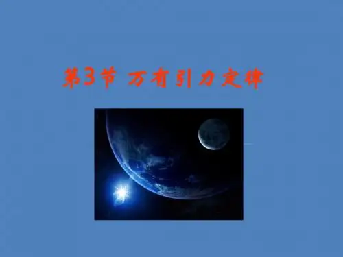 【最新】人教版必修二 第六章 第3节 万有引力定律 课件(共20张PPT)