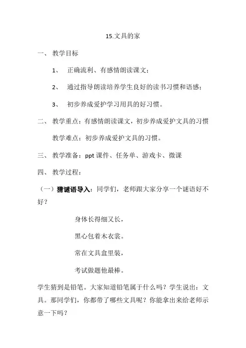 部编版一年级下册文具的家优秀教学设计