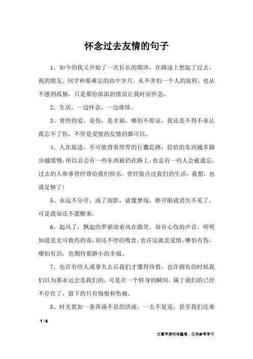 怀念过去友情的句子_经典语句