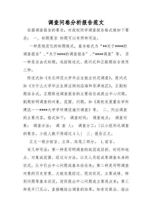 调查问卷分析报告范文