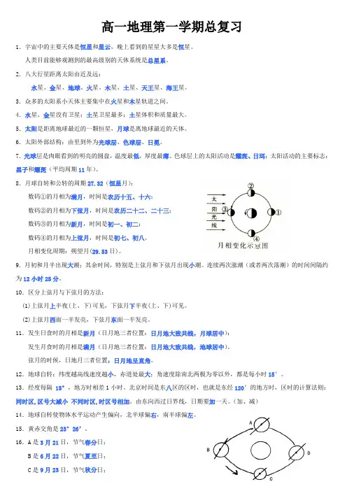 高一地理第一学期总复习