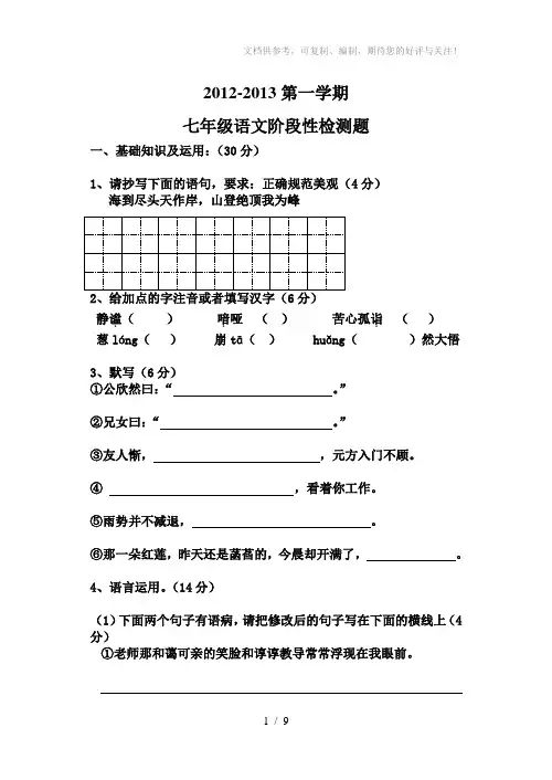 2012-2013第一学期七年级语文月考试题