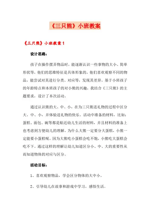《三只熊》小班教案