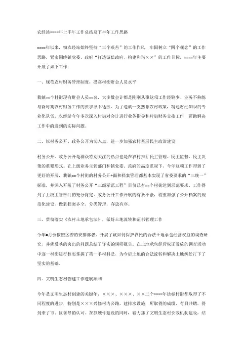 农经站某年上半年工作总结及下半年工作思路